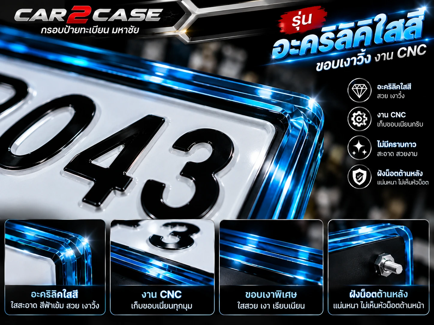 ขอบอะคริลิคใสสี CNC เงา Car2Case