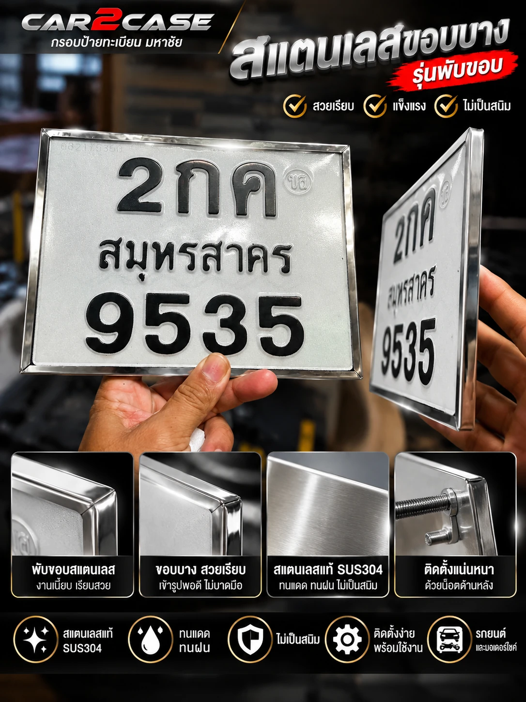 กรอบป้ายทะเบียนสแตนเลสขอบบางแบบพับขอบ Car2Case