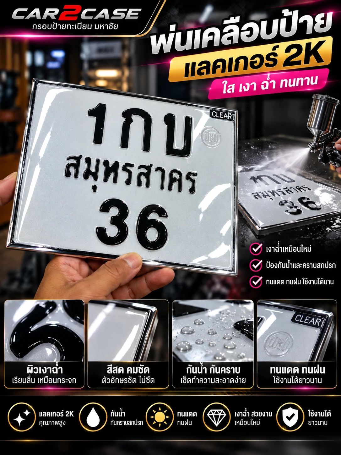 ป้ายทะเบียนเคลือบเงาแลคเกอร์ 2K Car2Case
