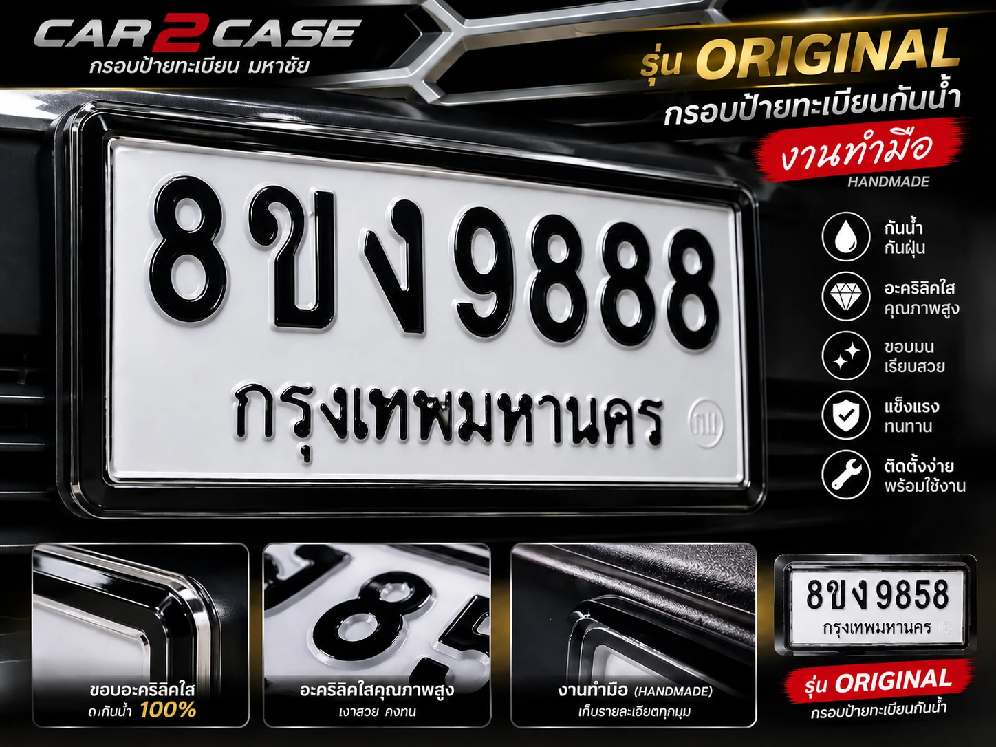 กรอบป้ายทะเบียนกันน้ำ Car2Case รุ่น Original งานทำมือ